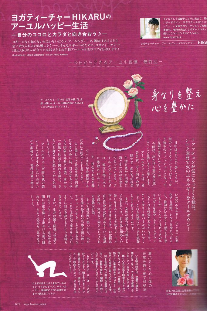 ミラーと花瓶 ネックレス 雑誌 ヨガジャーナル イラスト 熊本のイラストレーター 渡邊幹子