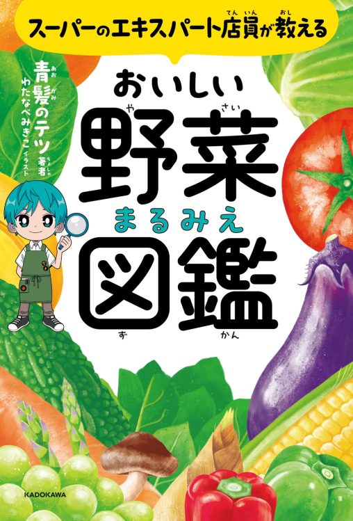 野菜フルーツの書籍イラスト