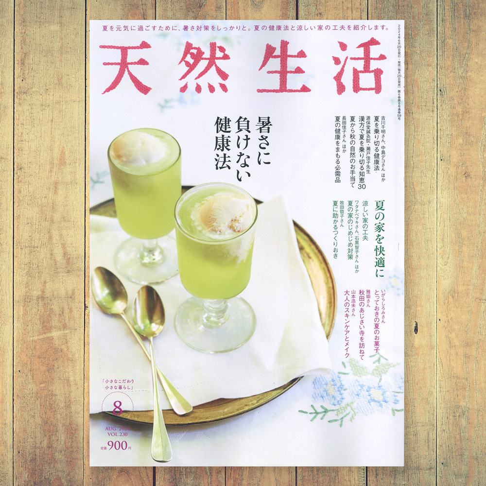 雑誌天然生活の表紙