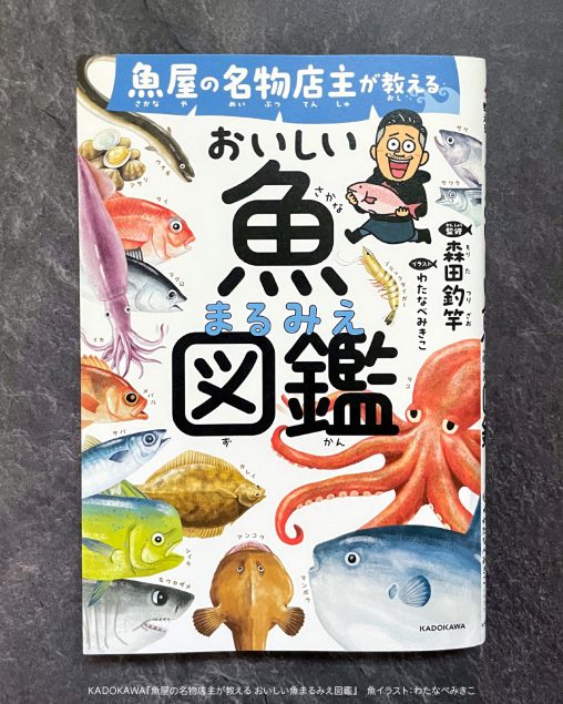 魚のイラストが入った書籍表紙